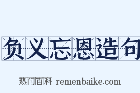 负义忘恩造句是什么意思的图片